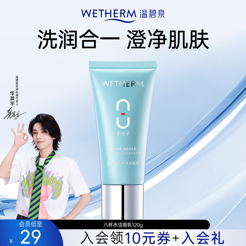 温碧泉温和深层清洁八杯水洁面乳