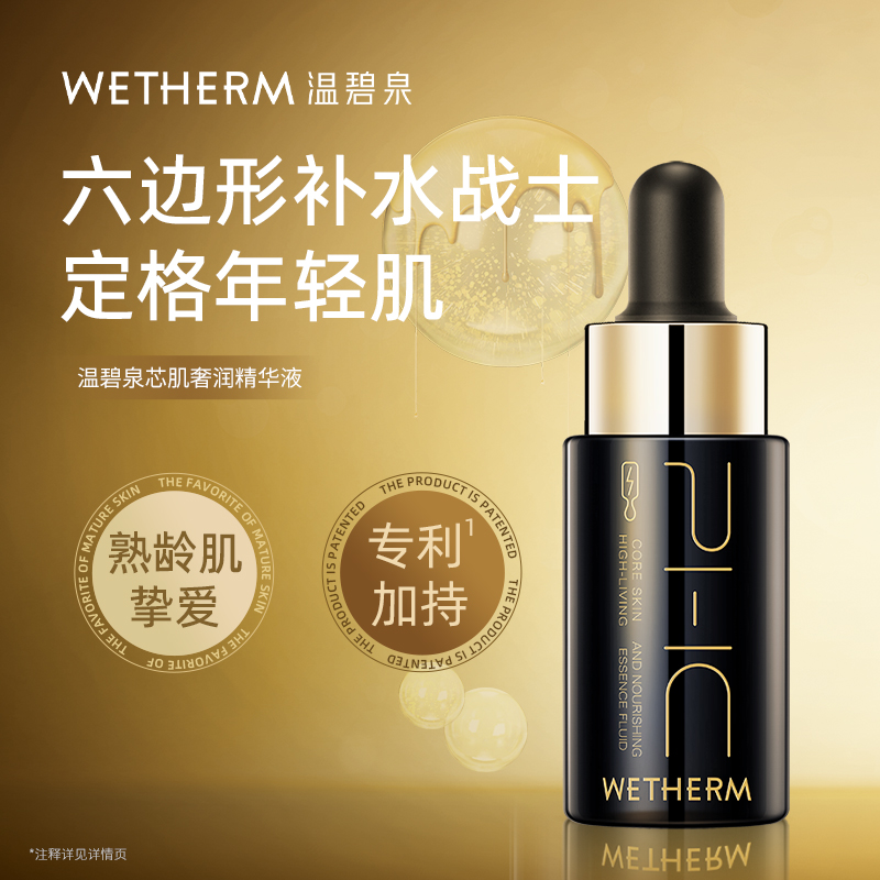 WETHERM/温碧泉芯肌奢润精华液补水保湿滋润修护面部护理精华正品