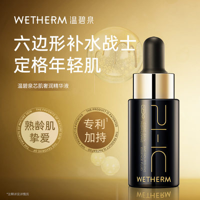 温碧泉芯肌奢润精华液