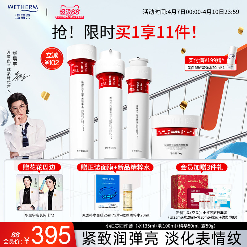 【华晨宇同款】温碧泉小红芯套装水乳液精华面霜抗皱紧致官方正品