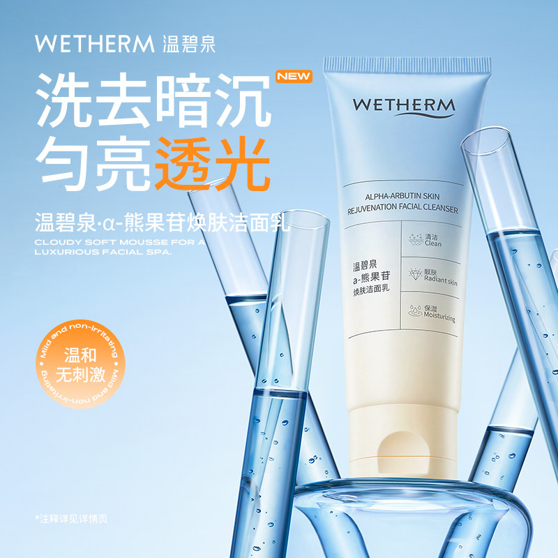 温碧泉&alpha;-熊果苷焕肤洁面乳洗面奶清爽补水保湿温和净澈柔和洁颜