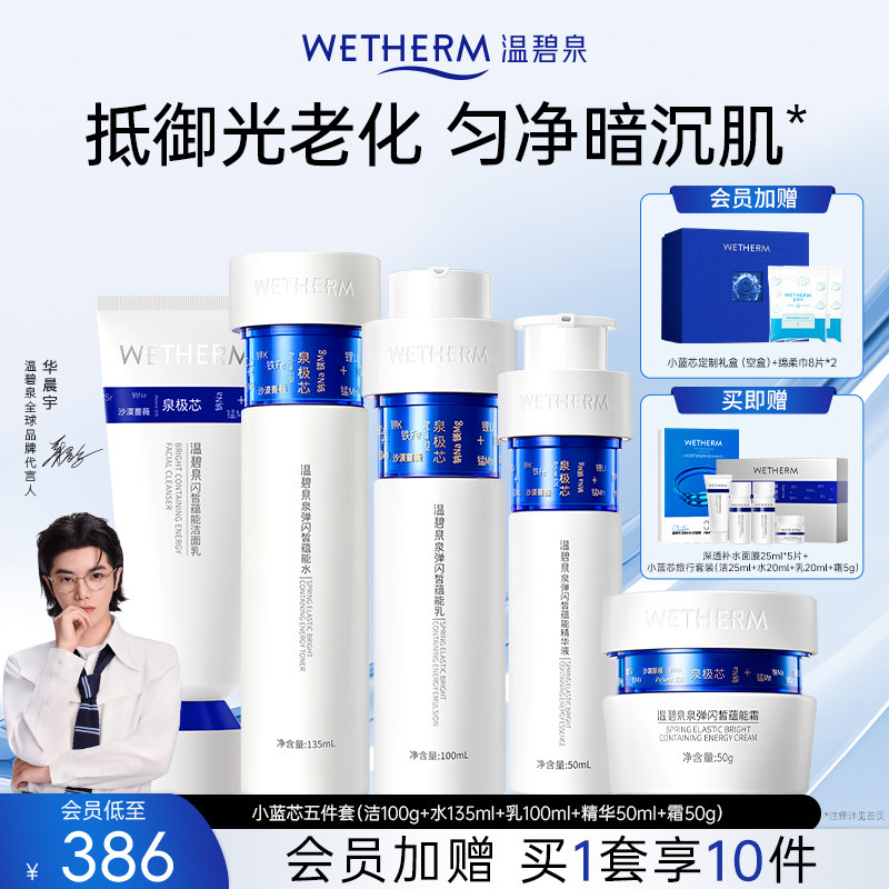 【华晨宇同款】温碧泉泉弹闪皙蕴能套装小蓝芯水乳霜保湿紧致抗皱