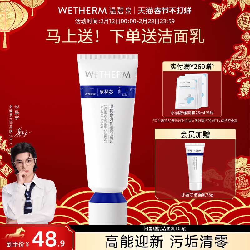 WETHERM/温碧泉闪皙蕴能洁面乳小蓝芯洗面奶氨基酸表活温和清洁女