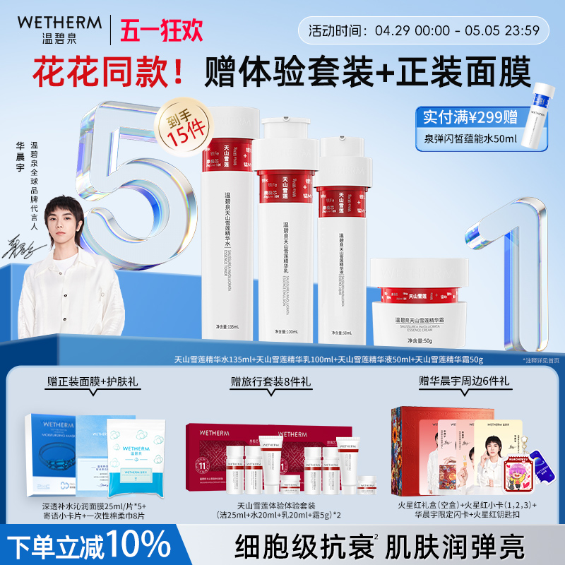 【华晨宇同款】温碧泉小红芯套装水乳液精华面霜抗皱紧致官方正品