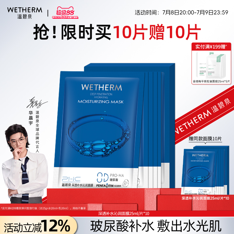 温碧泉补水清洁面膜玻尿酸