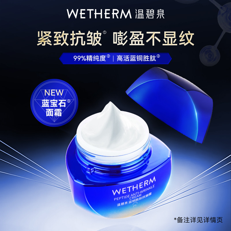 温碧泉紧致抗皱蓝铜胜肽抗皱霜