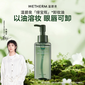 WETHERM/温碧泉山茶花舒润净透卸妆油温和眼唇脸部卸妆干油皮清洁
