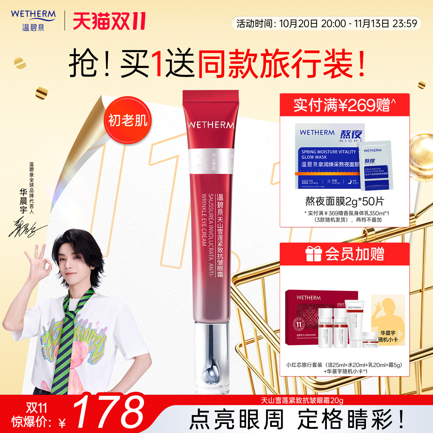 【华晨宇推荐】温碧泉天山雪莲紧致抗皱眼霜保湿小红芯眼霜淡纹