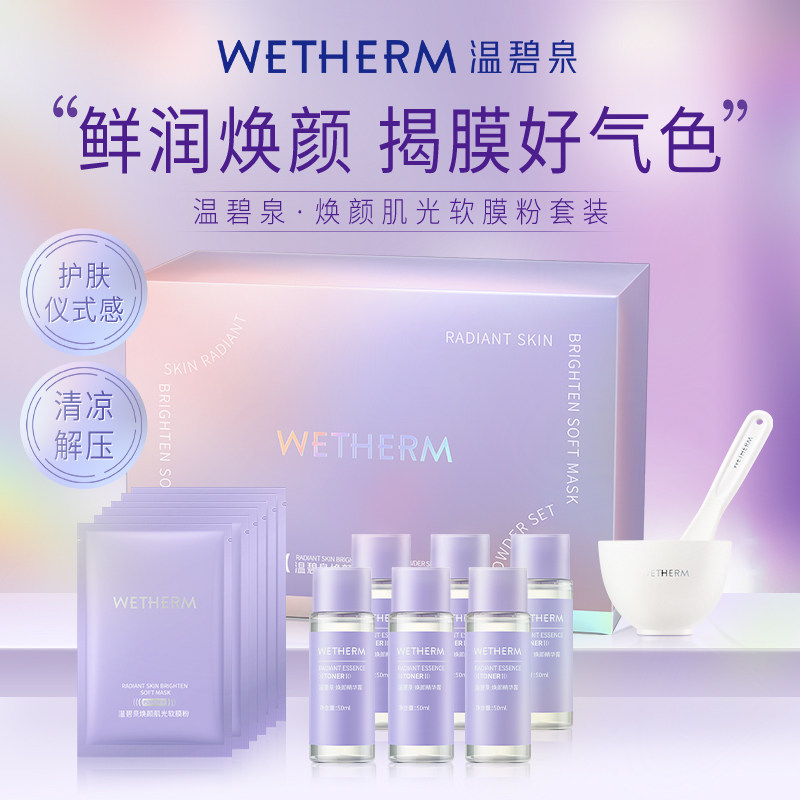 温碧泉焕颜肌光软膜粉套组面部补水保湿温和精华清洁舒缓涂抹面膜