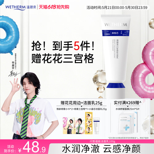 温碧泉水光充盈洁面乳