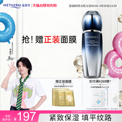 温碧泉紧致抗皱芯生抗皱精华液