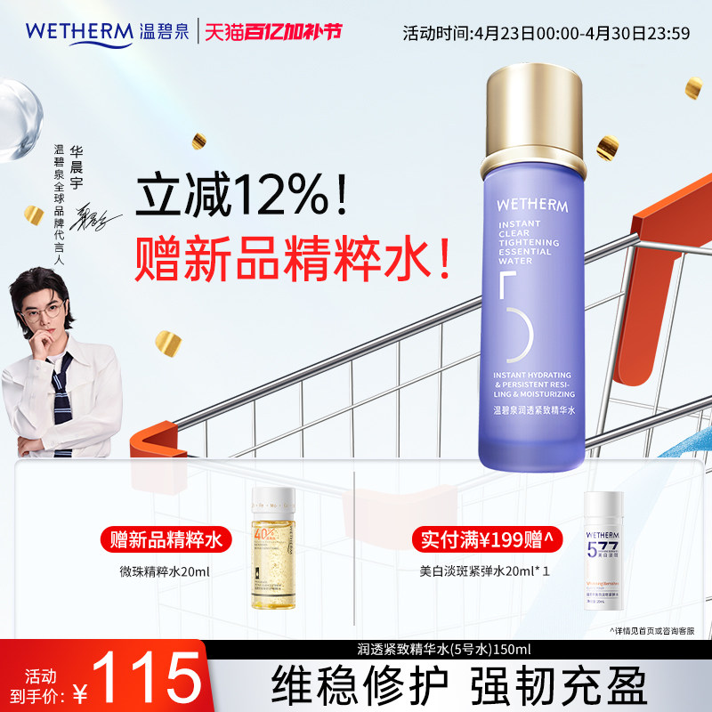 温碧泉5号水 抗老精华爽肤水保湿补水紧致淡纹男女湿敷柔肤化妆水