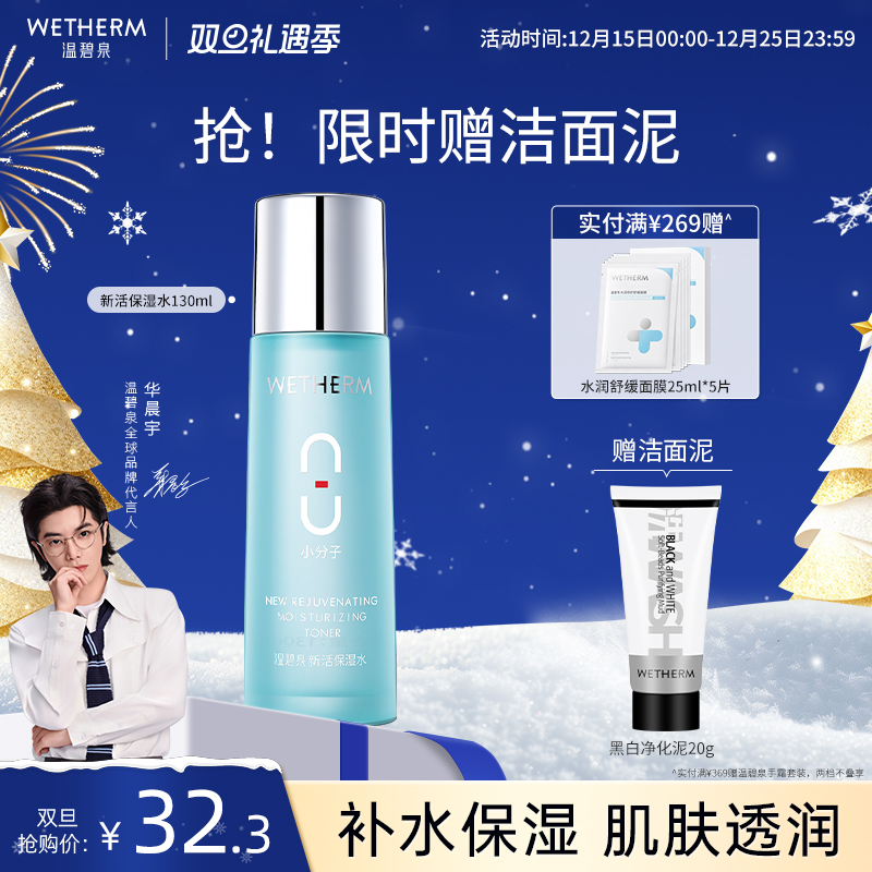 温碧泉深层补水保湿八杯水爽肤水