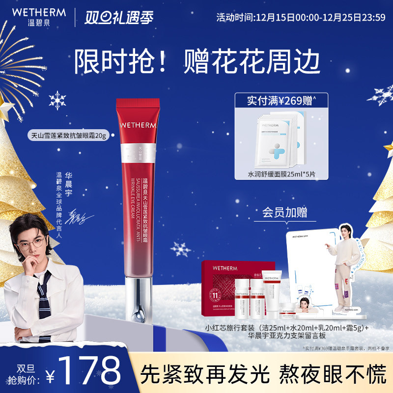 温碧泉紧致淡纹天山雪莲抗皱眼霜