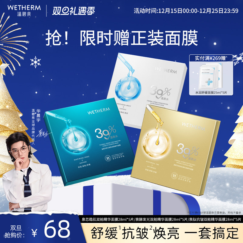 温碧泉发光维稳抗皱双舱精华面膜