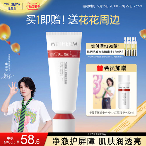 温碧泉深层清洁水光充盈洁面乳