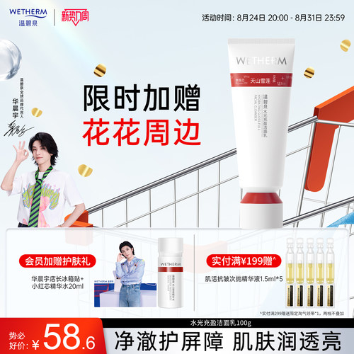 温碧泉深层清洁水光充盈洁面乳
