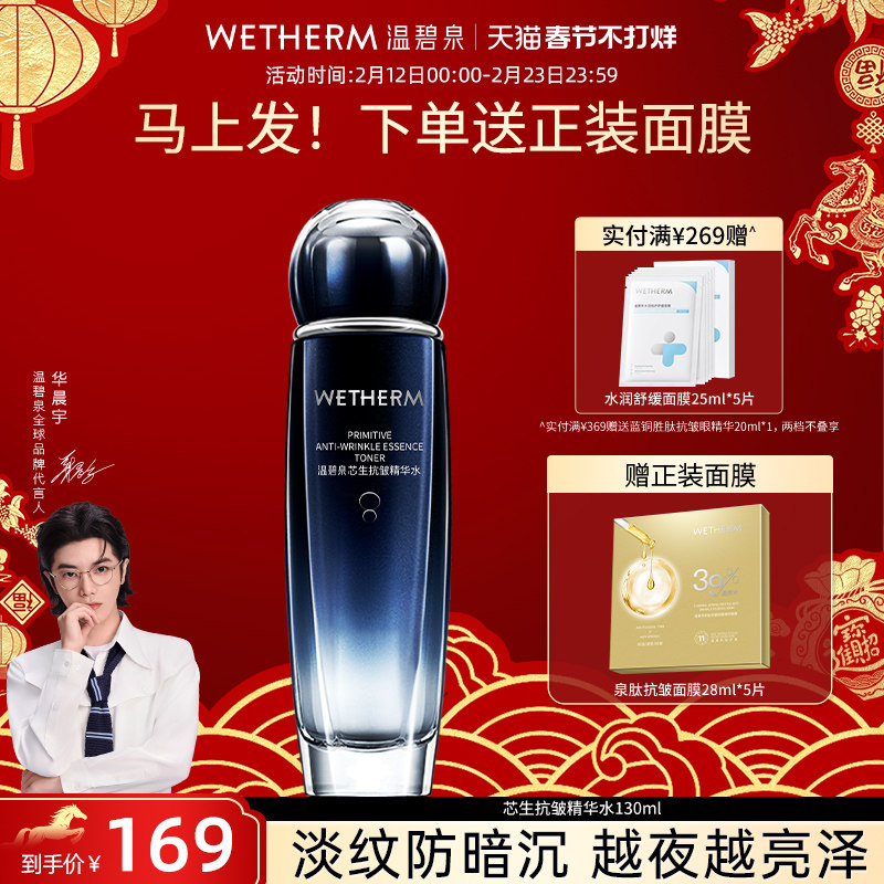 温碧泉芯生抗皱精华水化妆水滋润补水保湿抗初老提拉紧致爽肤水女