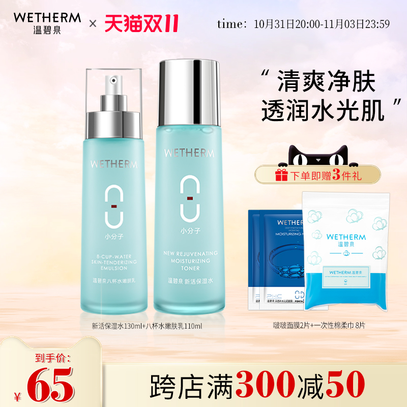 温碧泉八杯水补水保湿水乳套装男女干皮化妆护肤品旗舰店正品全套