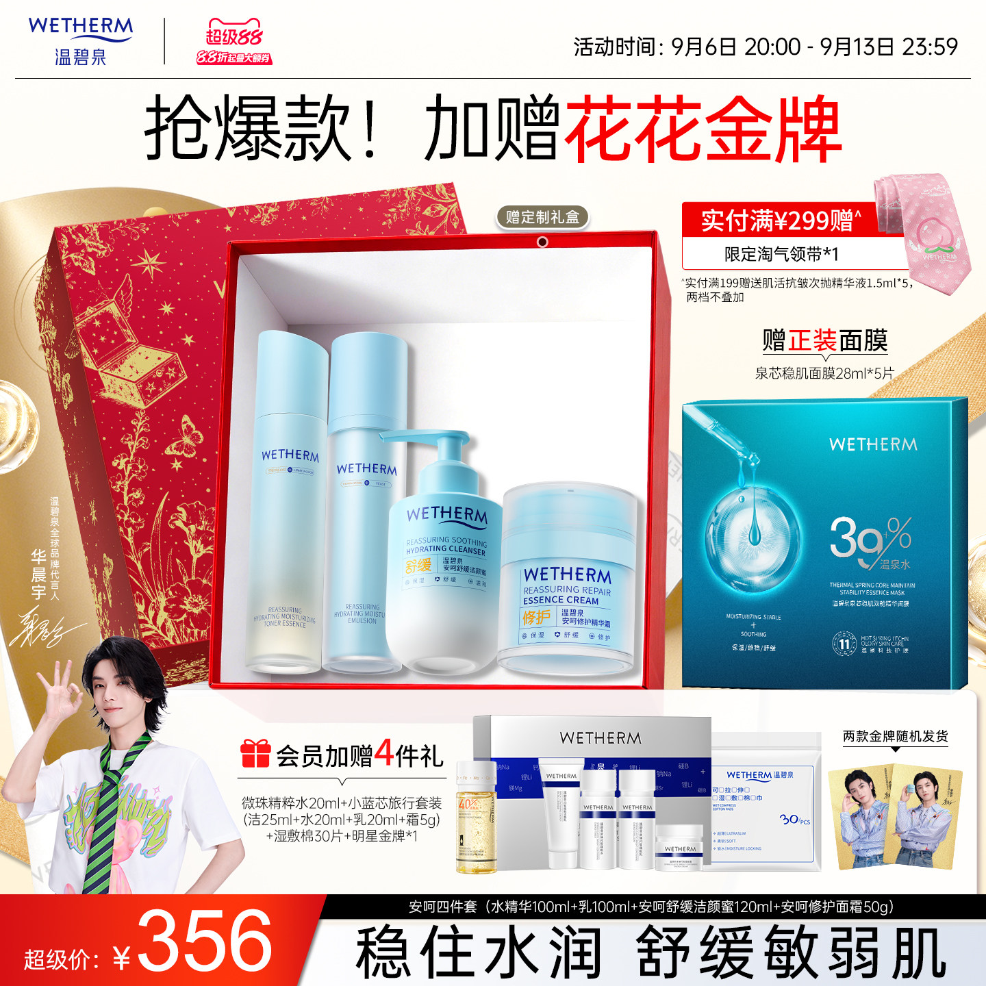 温碧泉舒缓维稳安呵保湿补水套组图片