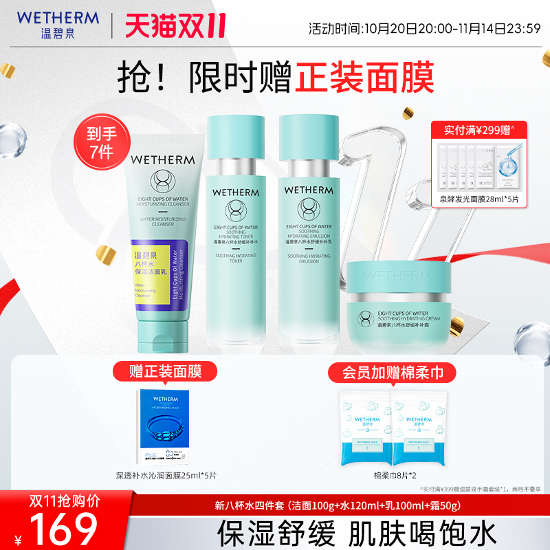 温碧泉深层补水八杯水水乳套装