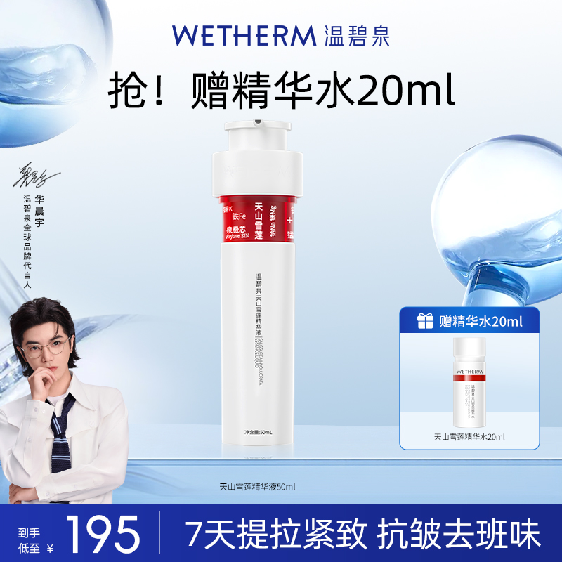温碧泉天山雪莲精华液小红芯保湿修护弹嫩提拉紧致肌底液干油皮