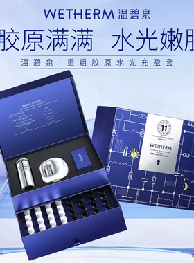 WETHERM/温碧泉重组胶原水光充盈套组早C晚A水疗套装早舒护晚塑颜