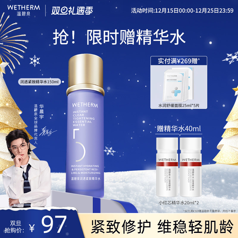 温碧泉补水紧致5号精华爽肤水