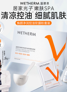 温碧泉焕颜净润控油软膜粉清洁控油精华露锁水保湿面部护理面膜C