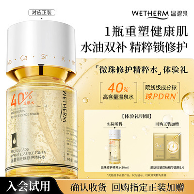 温碧泉微珠修护精粹水舒缓保湿