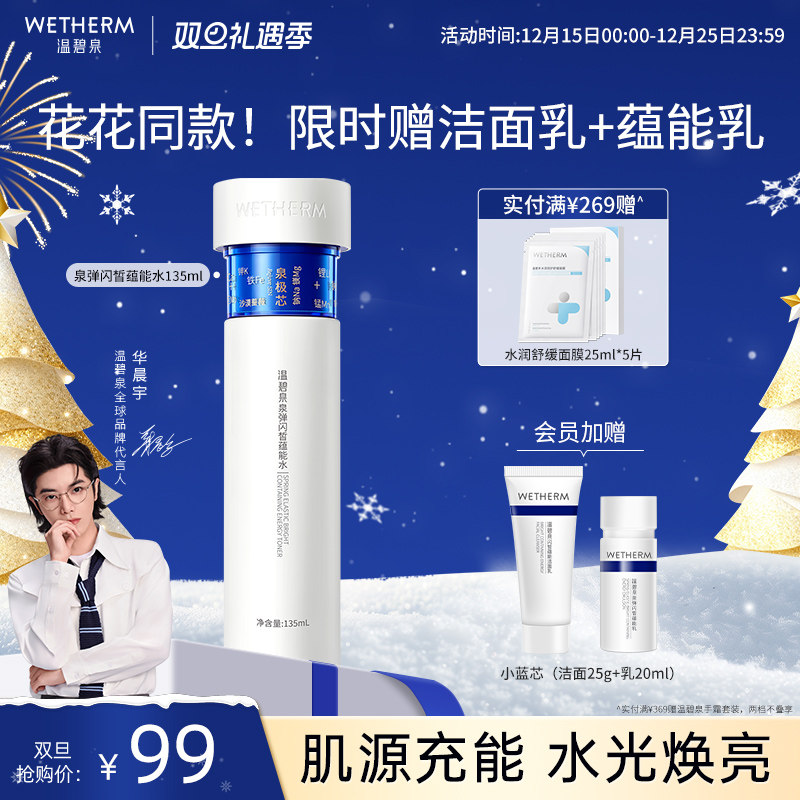 温碧泉紧致焕亮泉弹闪皙蕴能水