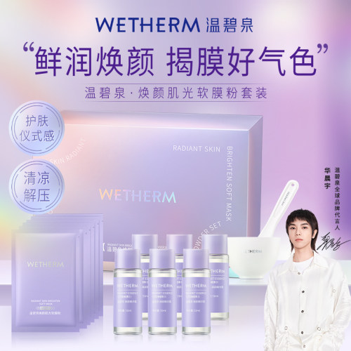 温碧泉焕颜肌光软膜粉套组面部补水保湿温和清洁舒缓面部护理面膜