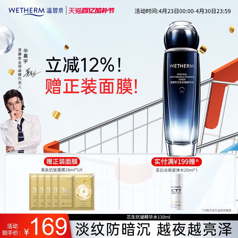 温碧泉芯生抗皱精华水化妆水滋润补水保湿抗初老提拉紧致爽肤水女