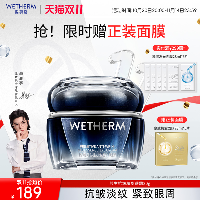 温碧泉芯生抗皱精华眼霜抗初老提拉紧致淡黑眼圈淡纹焕亮眼精华女