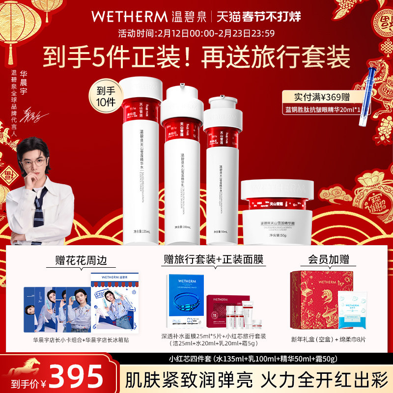 【华晨宇同款】温碧泉小红芯套装水乳液精华面霜抗皱紧致官方正品