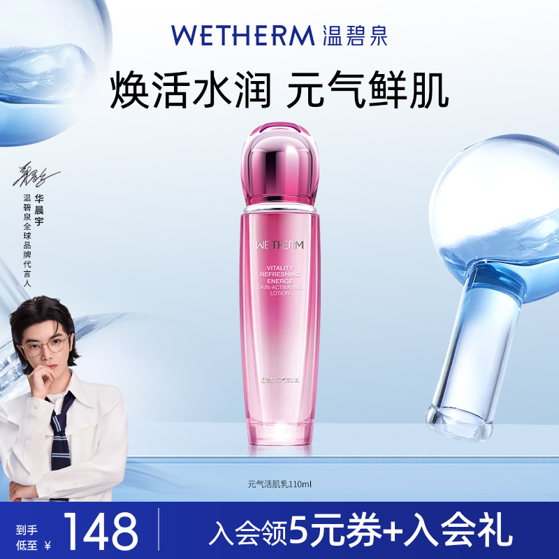 中国WETHERM/温碧泉元气活肌乳液