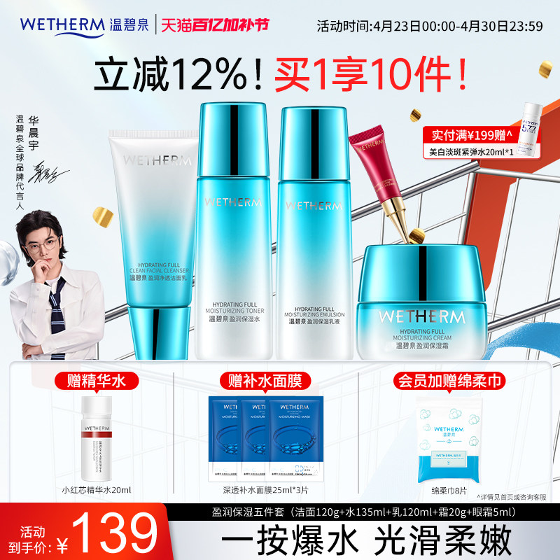 温碧泉盈润水畅饮水乳套装官网补水保湿清爽化妆护肤品夏季男女