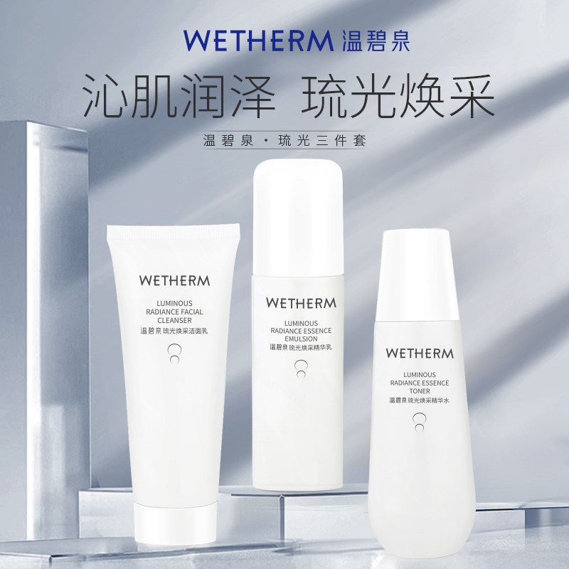 温碧泉琉光焕采三件套水光焕亮补水保湿滋润面部护理女洁水乳套装