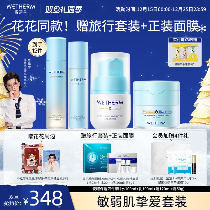 温碧泉舒缓维稳安呵保湿补水套组