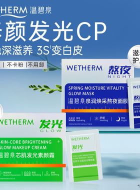 温碧泉早晚亮颜CP组合保湿遮瑕