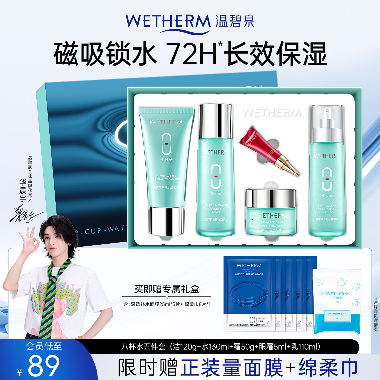 温碧泉深层补水保湿八杯水套装