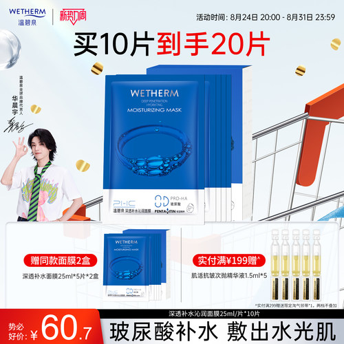 温碧泉补水保湿深透沁润面膜