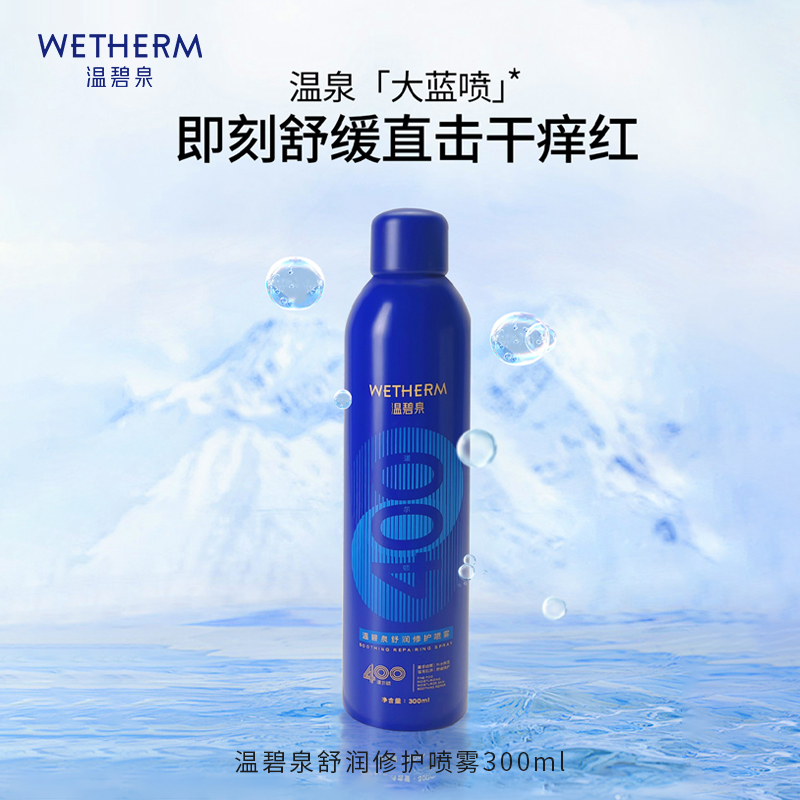 WETHERM/温碧泉舒润修护喷雾保湿补水舒缓温泉护肤水大蓝喷正品女