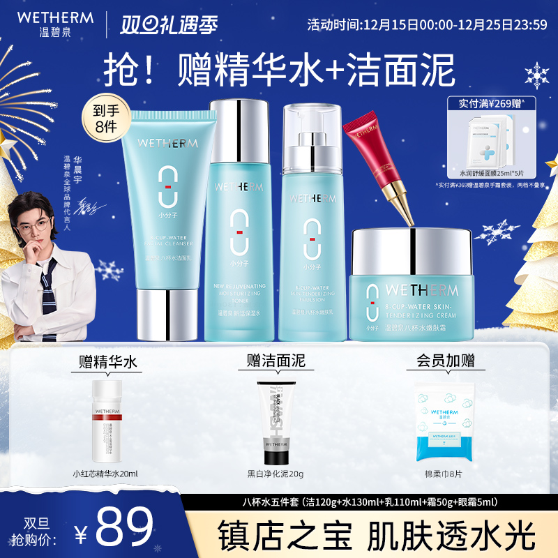 温碧泉深层补水保湿八杯水套装