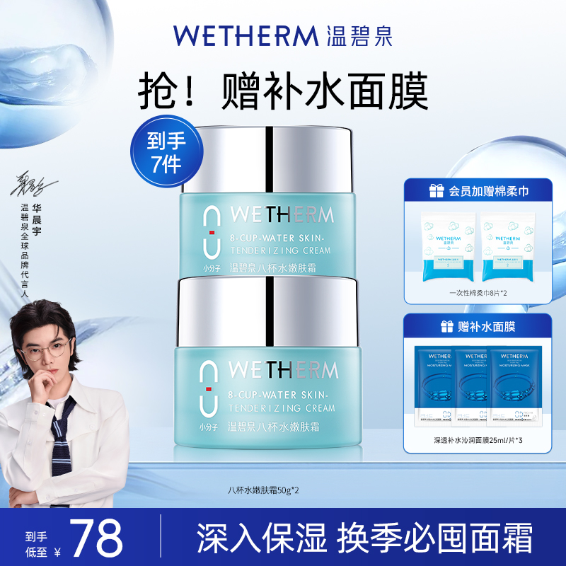 【两支囤货装】温碧泉八杯水嫩肤霜深层补水保湿滋润锁水面霜正品
