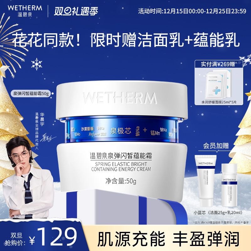 温碧泉紧致焕亮泉弹闪皙蕴能霜