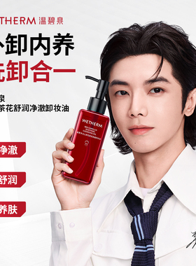 WETHERM/温碧泉红山茶花舒润净澈卸妆油温和脸部卸妆干油皮清洁