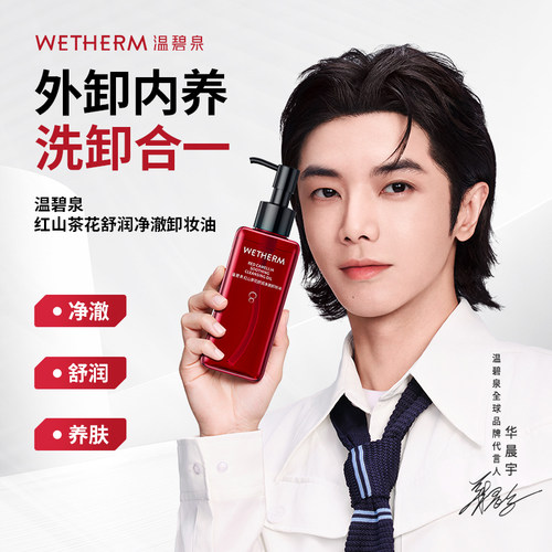 WETHERM/温碧泉红山茶花舒润净澈卸妆油温和脸部卸妆干油皮清洁