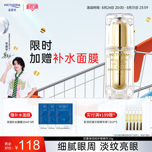 温碧泉补水赋弹双重赋活眼部精华