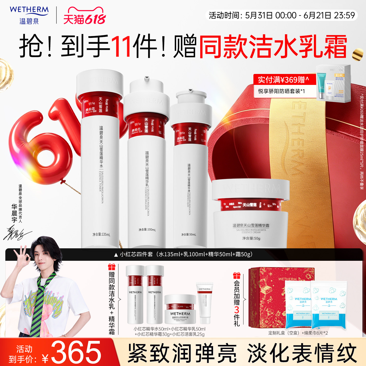 【华晨宇同款】温碧泉小红芯套装水乳液精华面霜抗皱紧致官方正品